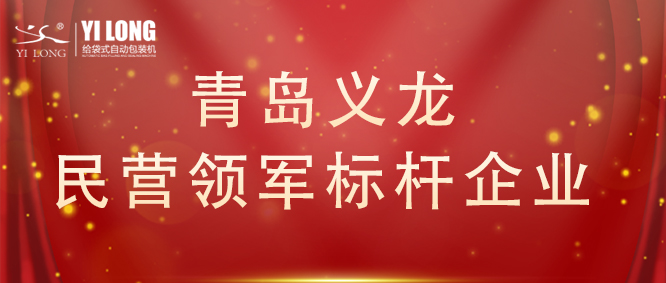 青岛首次！给袋式自动包装机行业唯一！