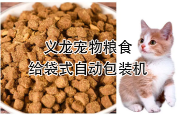 【食品】宠物食品给袋式自动包装机，颗粒粮 狗粮 猫粮全自动称重分装设备