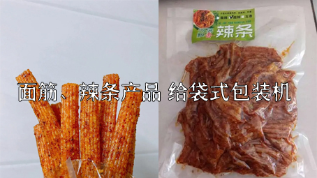 【面筋、辣条食品3】麻辣食品给袋式包装机