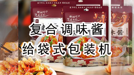 【酱料系列8】复合调味酱给袋式包装机