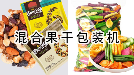 【休闲食品系列7】混合果干包装机+投脱氧剂