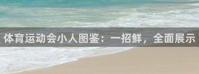 海南J9官网下载发展怎么样:体育运动会小人图鉴:一招鲜,全面