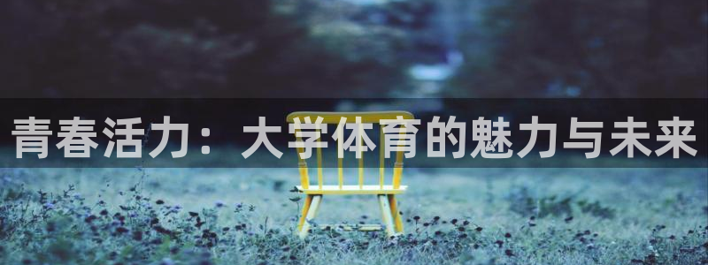 J9官方正版app集团logo:青春活力:大学体育的魅力与未