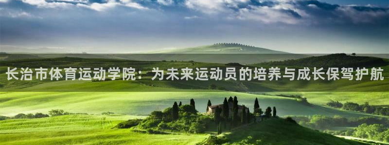 J9官网下载平台假的吗是真的吗:长治市体育运动学院:为未来运